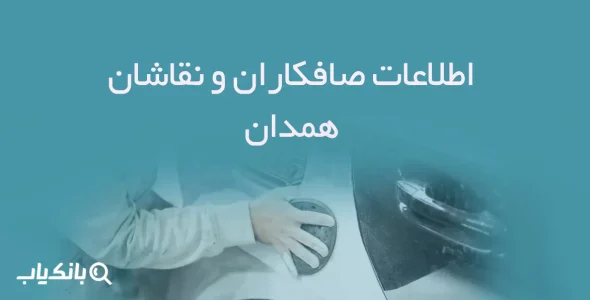 اطلاعات صافکاران و نقاشان همدان