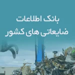 بانک اطلاعات ضایعاتی های کشور