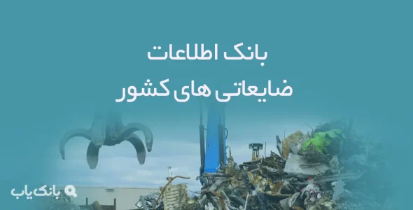 بانک اطلاعات ضایعاتی های کشور