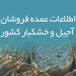 اطلاعات عمده فروشان آجیل و خشکبار کشور