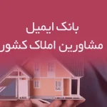 بانک ایمیل مشاورین املاک کشور