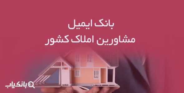 بانک ایمیل مشاورین املاک کشور