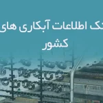 بانک اطلاعات آبکاری های کشور