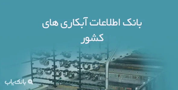 بانک اطلاعات آبکاری های کشور