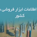 بانک اطلاعات ابزار فروشی های کشور