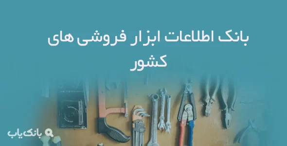 بانک اطلاعات ابزار فروشی های کشور