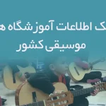 بانک اطلاعات آموزشگاه های موسیقی کشور