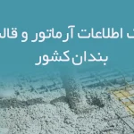 بانک اطلاعات آرماتور و قالب بندان کشور