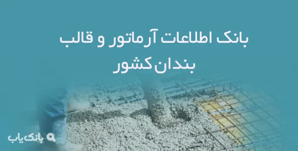 بانک اطلاعات آرماتور و قالب بندان کشور