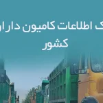 بانک اطلاعات کامیون داران کشور