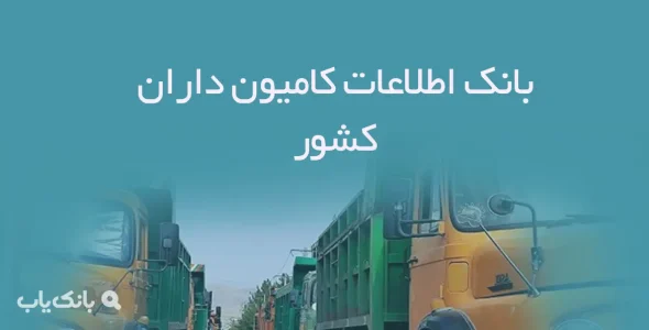 بانک اطلاعات کامیون داران کشور
