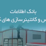 بانک اطلاعات کانکس و کانتینرسازی های کشور