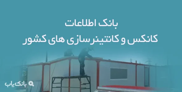 بانک اطلاعات کانکس و کانتینرسازی های کشور