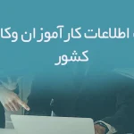 بانک اطلاعات کارآموزان وکالت کشور