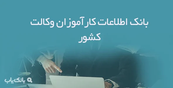 بانک اطلاعات کارآموزان وکالت کشور