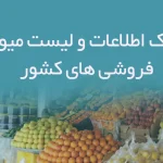 بانک اطلاعات و لیست میوه فروشی های کشور
