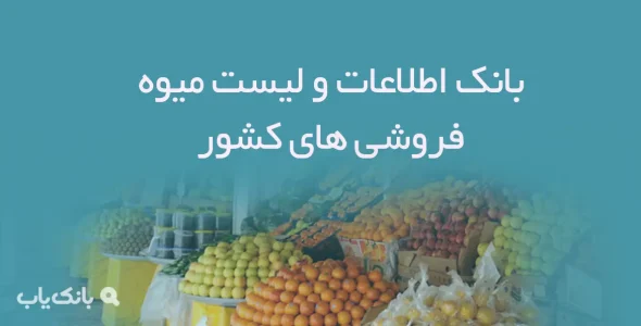 بانک اطلاعات و لیست میوه فروشی های کشور