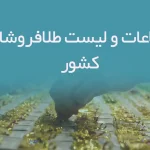 اطلاعات و لیست طلافروشان کشور