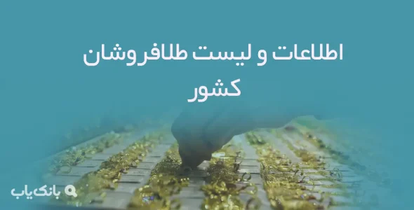 اطلاعات و لیست طلافروشان کشور