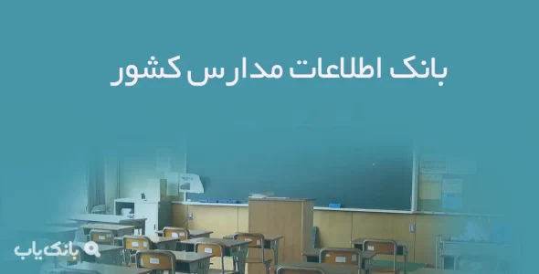 بانک اطلاعات مدارس کشور