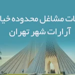 اطلاعات مشاغل محدوده خیابان آرارات شهر تهران