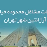 اطلاعات مشاغل محدوده خیابان آرژانتین شهر تهران