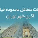 اطلاعات مشاغل محدوده خیابان آذری شهر تهران