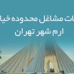 اطلاعات مشاغل محدوده خیابان ارم شهر تهران