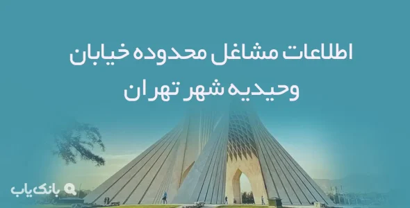 اطلاعات مشاغل محدوده خیابان وحیدیه شهر تهران