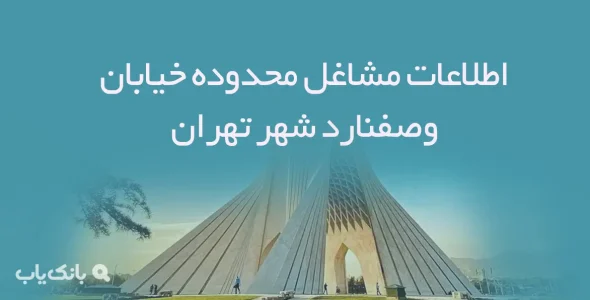 اطلاعات مشاغل محدوده خیابان وصفنارد شهر تهران