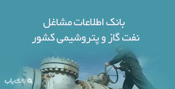 بانک اطلاعات مشاغل نفت گاز و پتروشیمی کشور