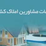 اطلاعات مشاورین املاک کشور