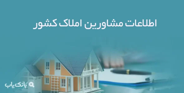 اطلاعات مشاورین املاک کشور
