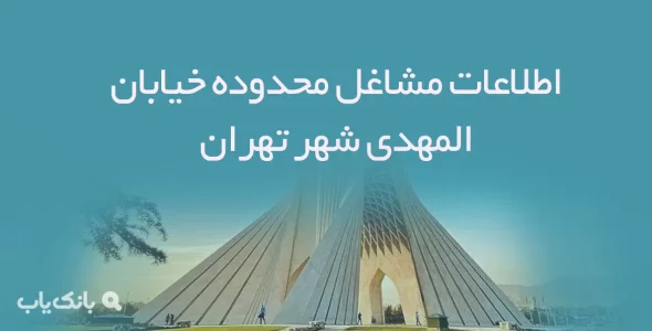 اطلاعات مشاغل محدوده خیابان المهدی شهر تهران