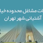 اطلاعات مشاغل محدوده خیابان آشتیانی شهر تهران