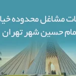 اطلاعات مشاغل محدوده خیابان امام حسین شهر تهران