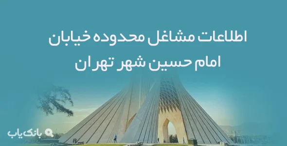 اطلاعات مشاغل محدوده خیابان امام حسین شهر تهران