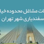 اطلاعات مشاغل محدوده خیابان اسفندیاری شهر تهران
