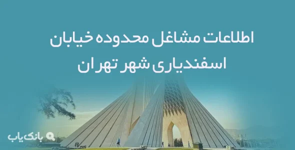 اطلاعات مشاغل محدوده خیابان اسفندیاری شهر تهران