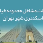 اطلاعات مشاغل محدوده خیابان اسکندری شهر تهران