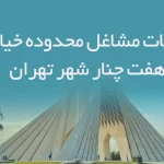 اطلاعات مشاغل محدوده خیابان هفت چنار شهر تهران