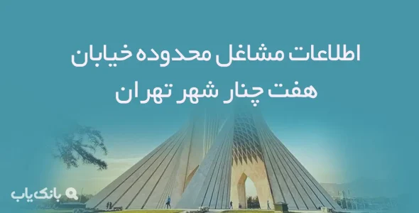 اطلاعات مشاغل محدوده خیابان هفت چنار شهر تهران