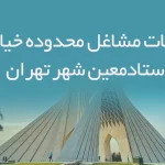 اطلاعات مشاغل محدوده خیابان استادمعین شهر تهران