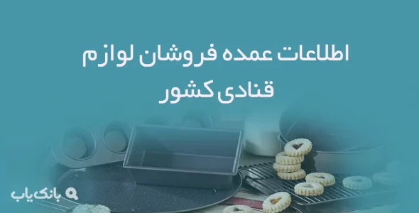 اطلاعات عمده فروشان لوازم قنادی کشور