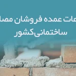 اطلاعات عمده فروشان مصالح ساختمانی کشور
