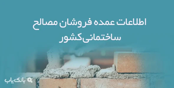 اطلاعات عمده فروشان مصالح ساختمانی کشور