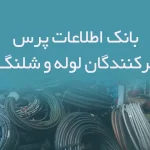 بانک اطلاعات پرس و تعمیرکنندگان لوله و شلنگ کشور