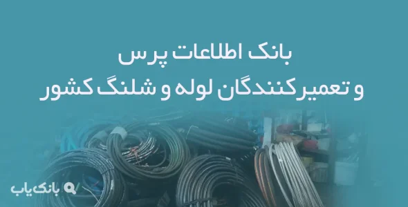بانک اطلاعات پرس و تعمیرکنندگان لوله و شلنگ کشور