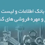 بانک اطلاعات و لیست پیچ و مهره فروشی های کشور