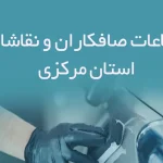 اطلاعات صافکاران و نقاشان مرکزی